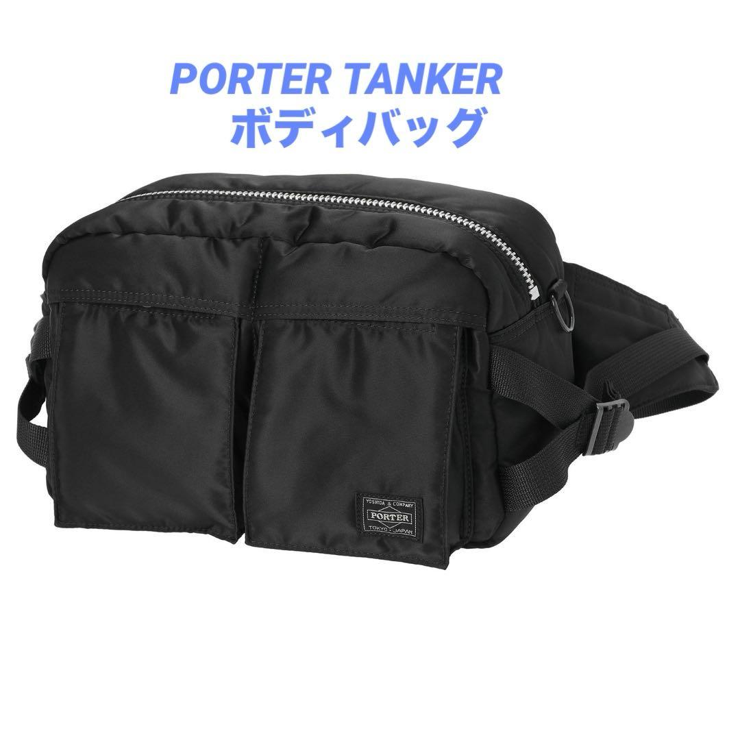 ポーター（PORTER）タンカー　ウエストバッグ　黒　TANKER　ボディバッグ TANKER(タンカー) WAIST BAG | 吉田カバンホームページ | YOSHIDA & Co.
