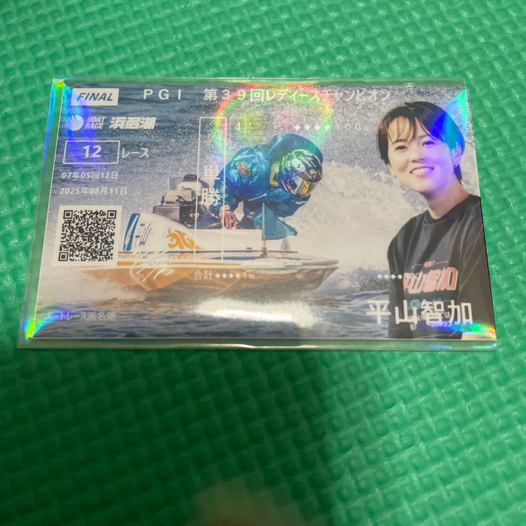 ボートレース 平山智加 優勝戦限定記念舟券 レディースチャンピオン