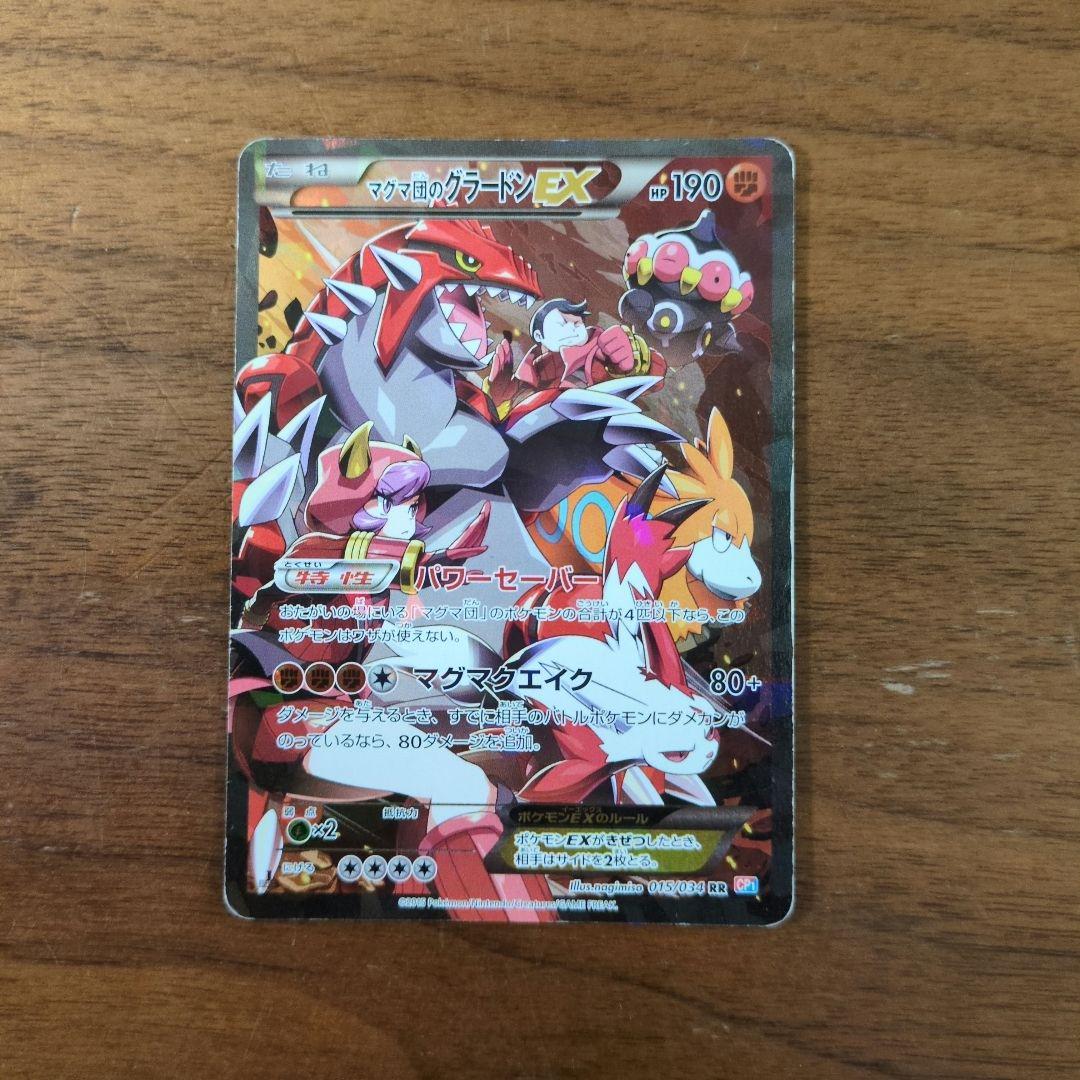 ポケモンカード　マグマ団のグラードンEX
