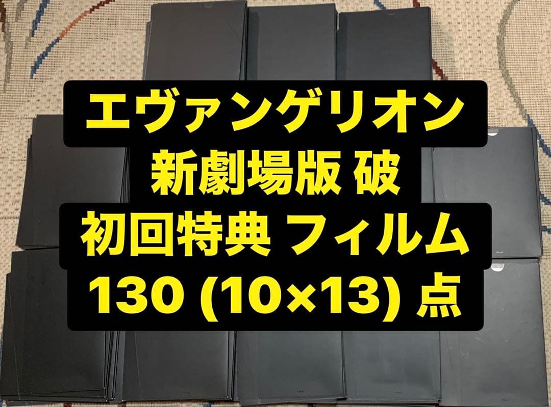 エヴァンゲリオン 新劇場版 破 初回特典 フィルム 130点 セット 送料無料 エヴァンゲリオン 新劇場版 破 Blu-ray 初回特典 フィルム