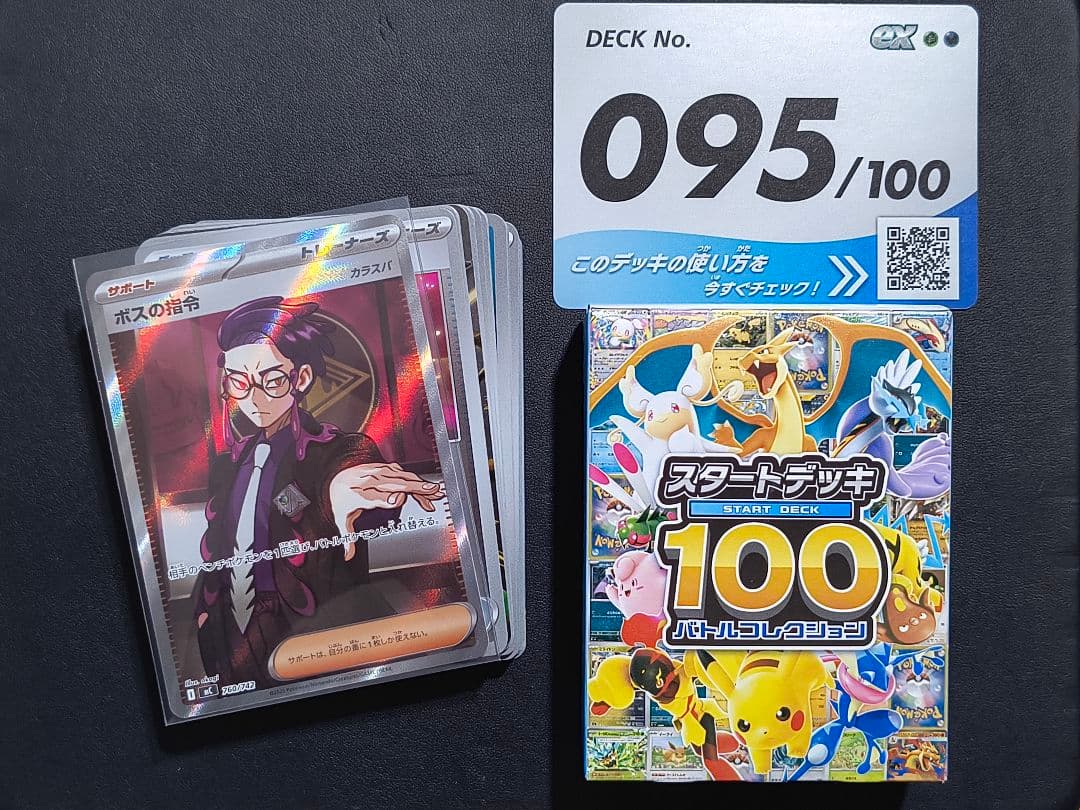 ボスの指令 カラスバ SR仕様 [MC 760/742] +デッキNo.95