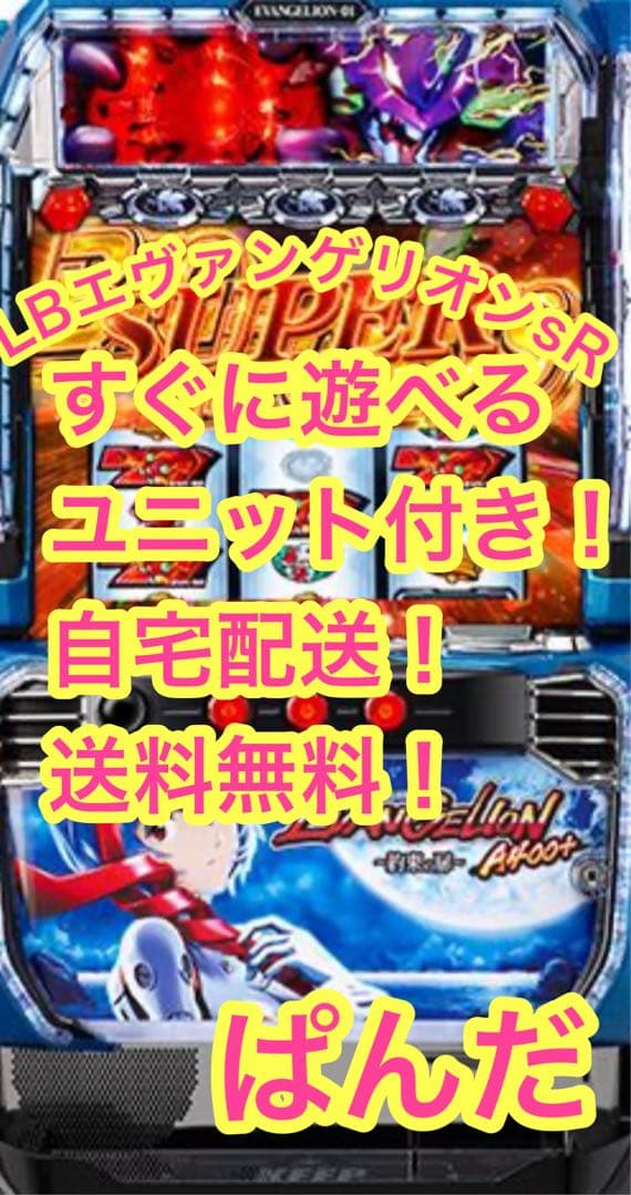 スマスロ実機【LBエヴァンゲリオンsR】すぐに遊べる‼️送料無料‼️ ビスティ LBパチスロ ヱヴァンゲリヲン ～約束の扉～ 中古パチスロ実機