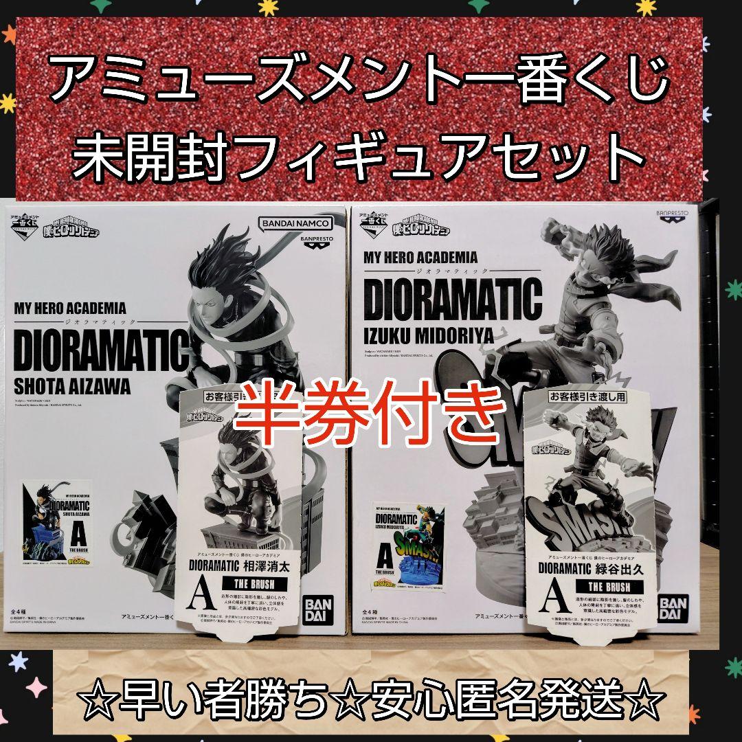 アミューズメント一番くじ フィギュア 新品 未開封 ヒロアカ 相澤消太 緑谷出久 アミューズメント一番くじ 僕のヒーローアカデミア DIORAMATIC 相澤消