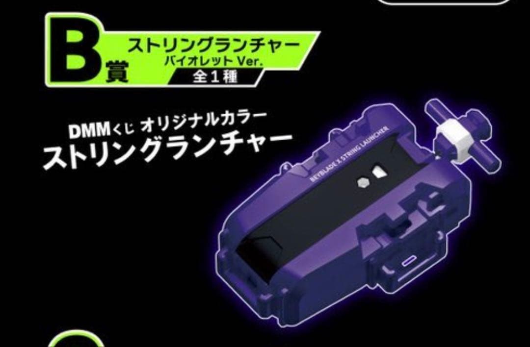 ベイブレードX新品未使用ランチャーバイオレットDMM