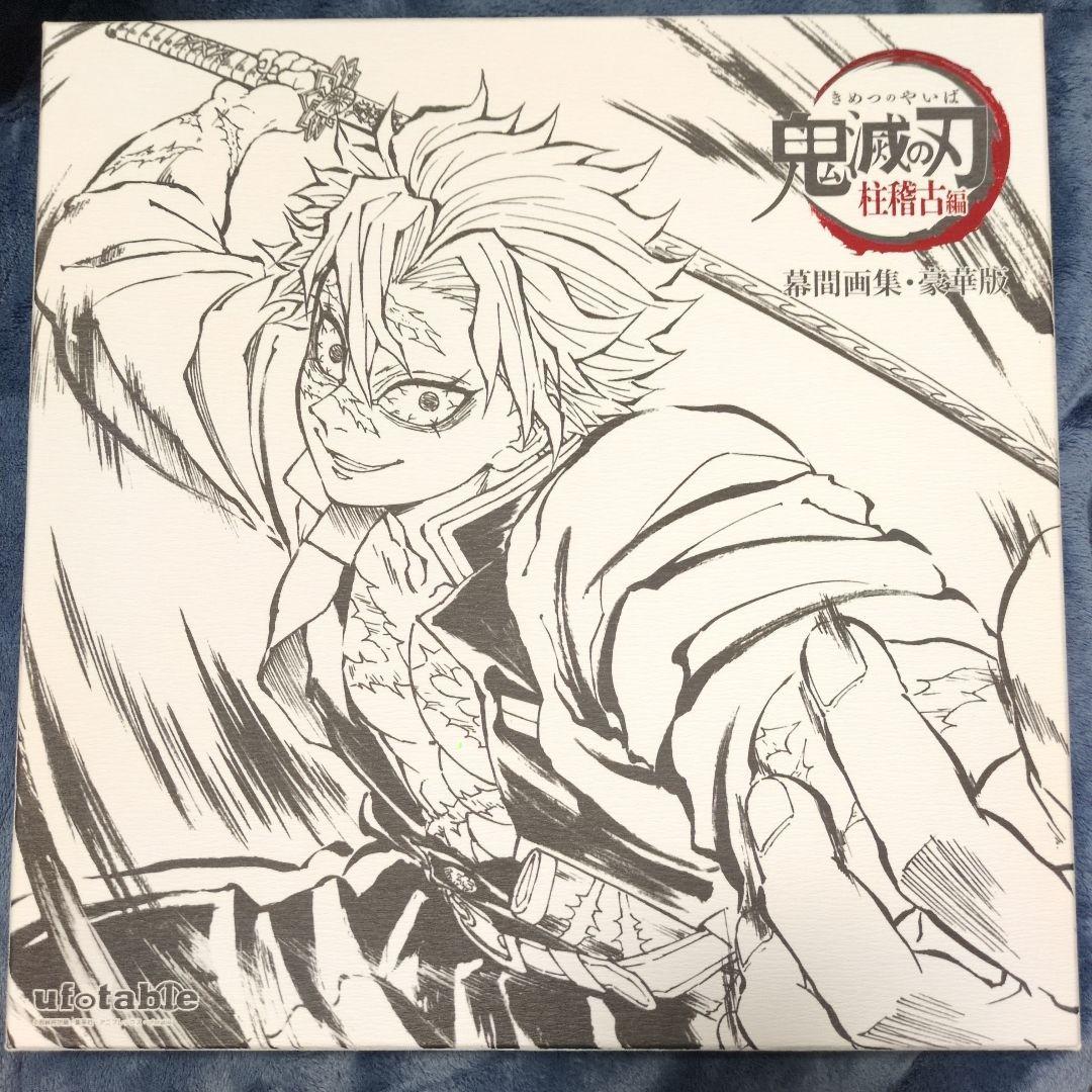 c105 ufotable 鬼滅の刃 柱稽古編 幕間画集 豪華版 不死川実弥 - メルカリ