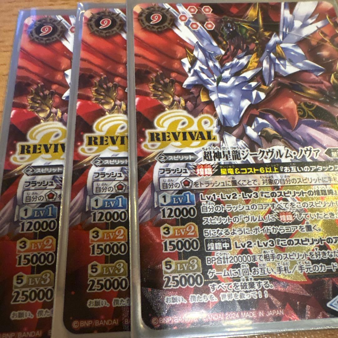 バトスピ　超神聖龍ジーク・ヴルムノヴァ　リバイバル　3枚セット