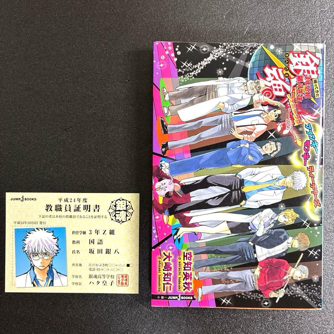銀魂 3年Z組銀八先生フェニックス 教職員証明書 zPad付き 初版 特典