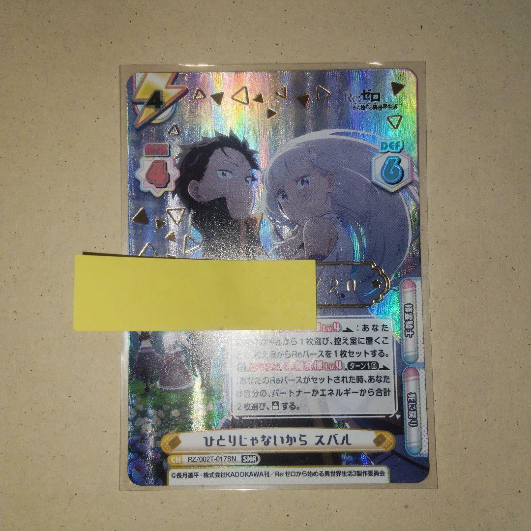 Reバース Reゼロ ひとりじゃないから スバル SNR