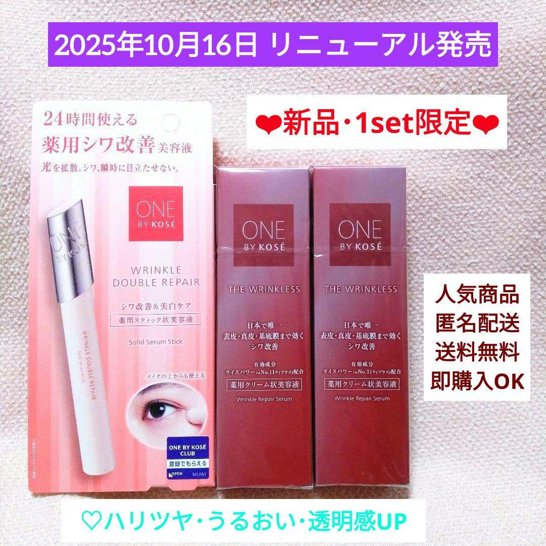 【新品】ワンバイコーセー ザ リンクレスW ＆ リンクル ダブル リペア