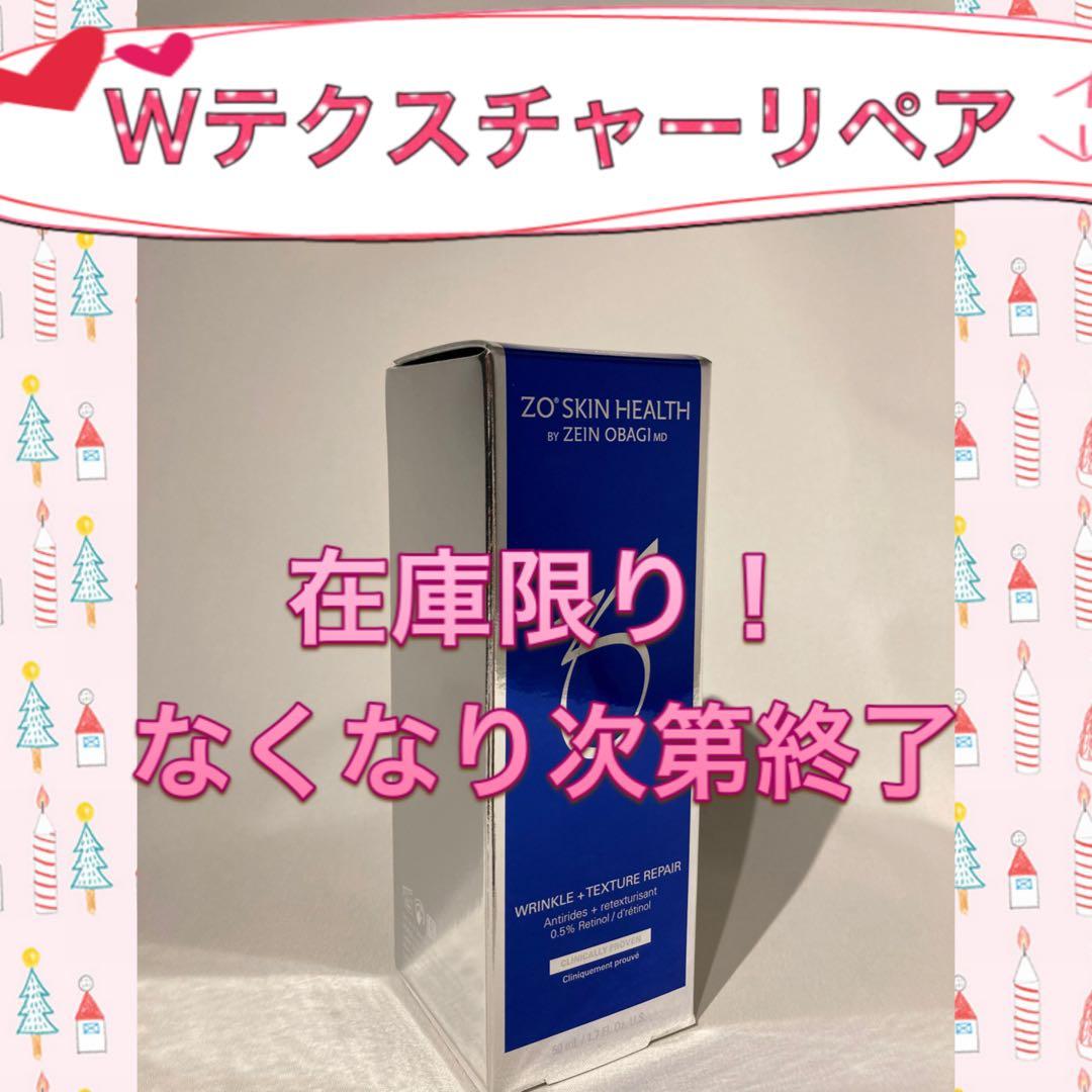 残りわずか！ゼオスキン 新品 Wテクスチャーリペア