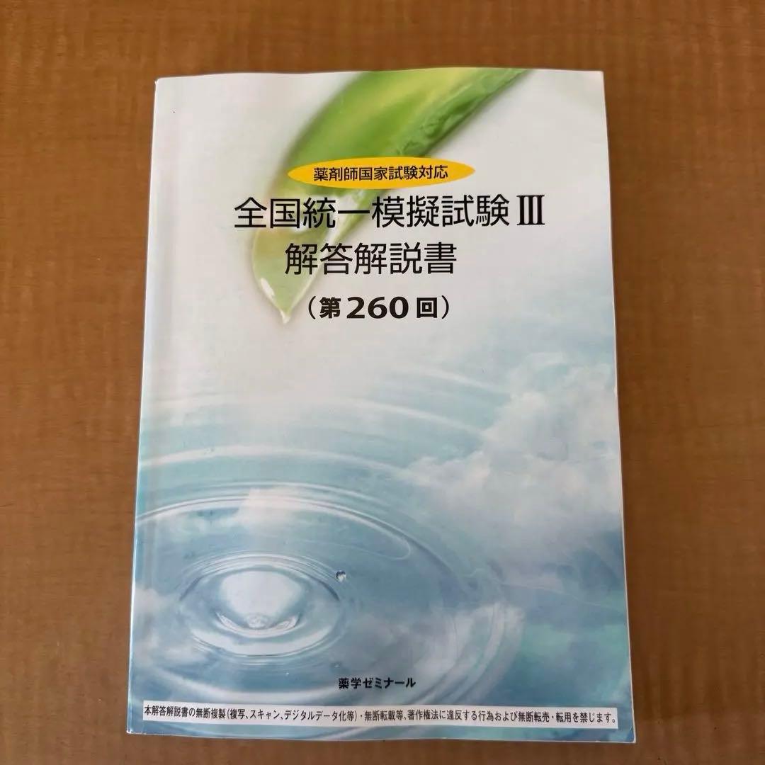 薬ゼミ 全国統一模擬試験III(260回) 解答解説書 - メルカリ