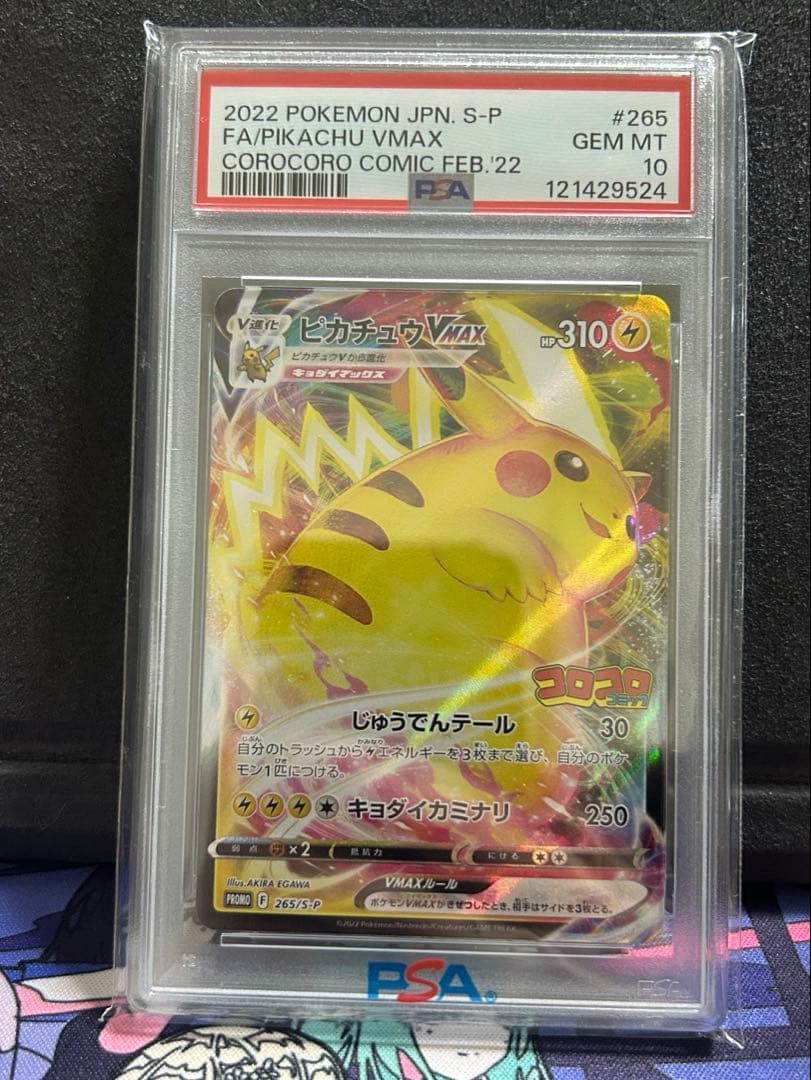 お*や様 PSA10　ピカチュウVMAX プロモ 265/S-P コロコロコミッ