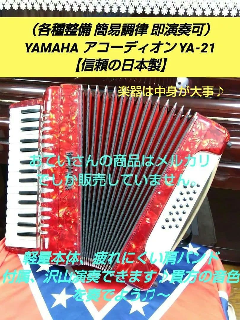 【即演奏可 大幅なメンテ完了品】YAMAHA YA-21アコーディオン Yahoo!オークション -「ya21」(鍵盤楽器) (楽器、器材)の落札相場