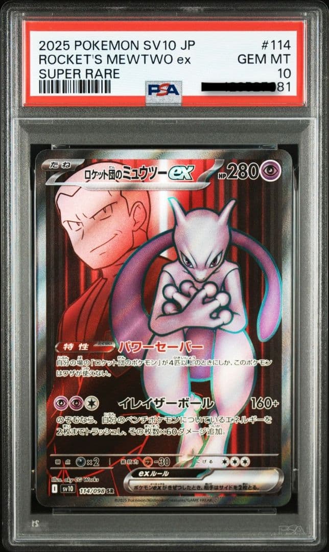 PSA10 ロケット団のミュウツーex SR SV10 ロケット団の栄光
