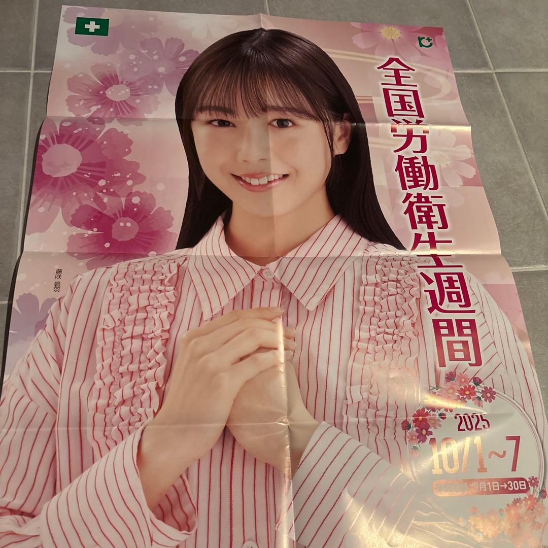 藤咲碧羽 全国労働衛生週間ポスター 2025 建災防限定ポスター 匿名配送