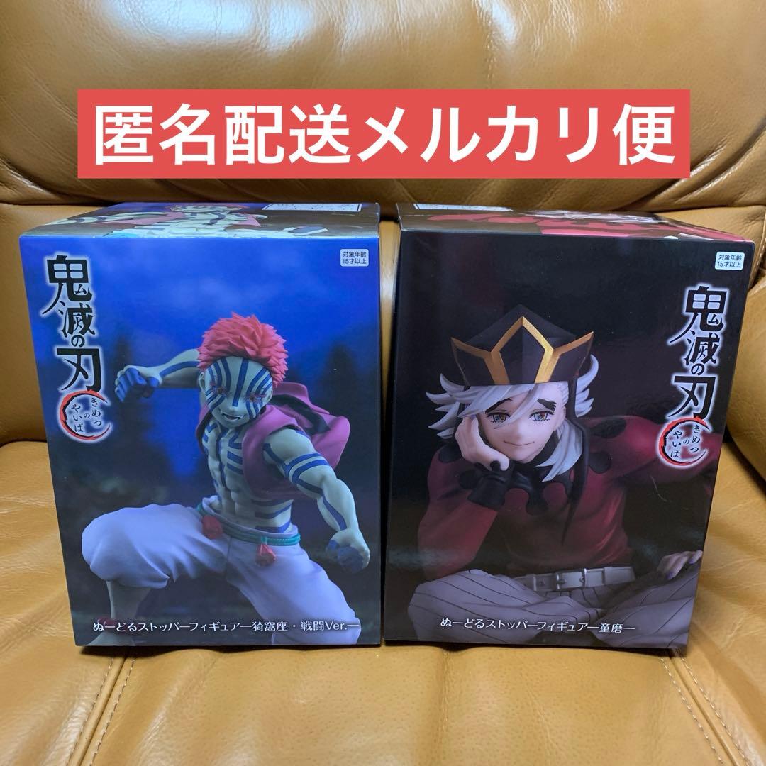 ラウンドワン限定 鬼滅の刃 ぬーどるストッパー フィギュア 猗窩座 童