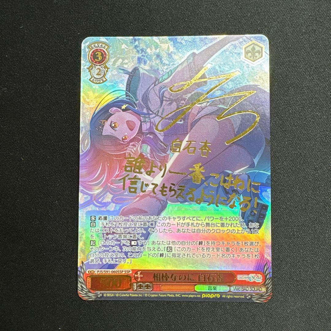 相棒なのに　白石杏　ssp サイン