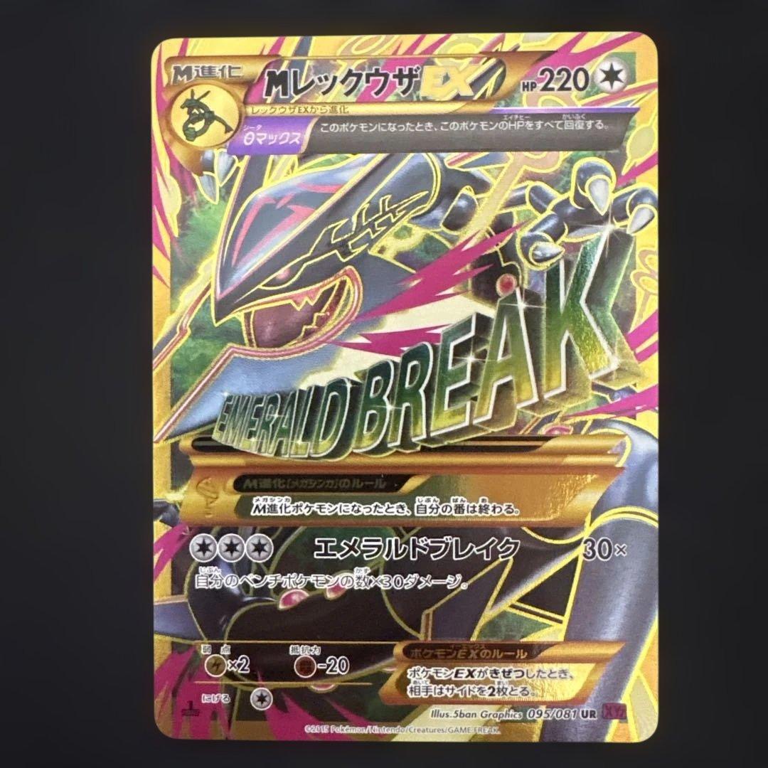 MレックウザEX UR 095/081 MレックウザEX UR :1ED [XY7 095/081](拡張パック「バンデットリング
