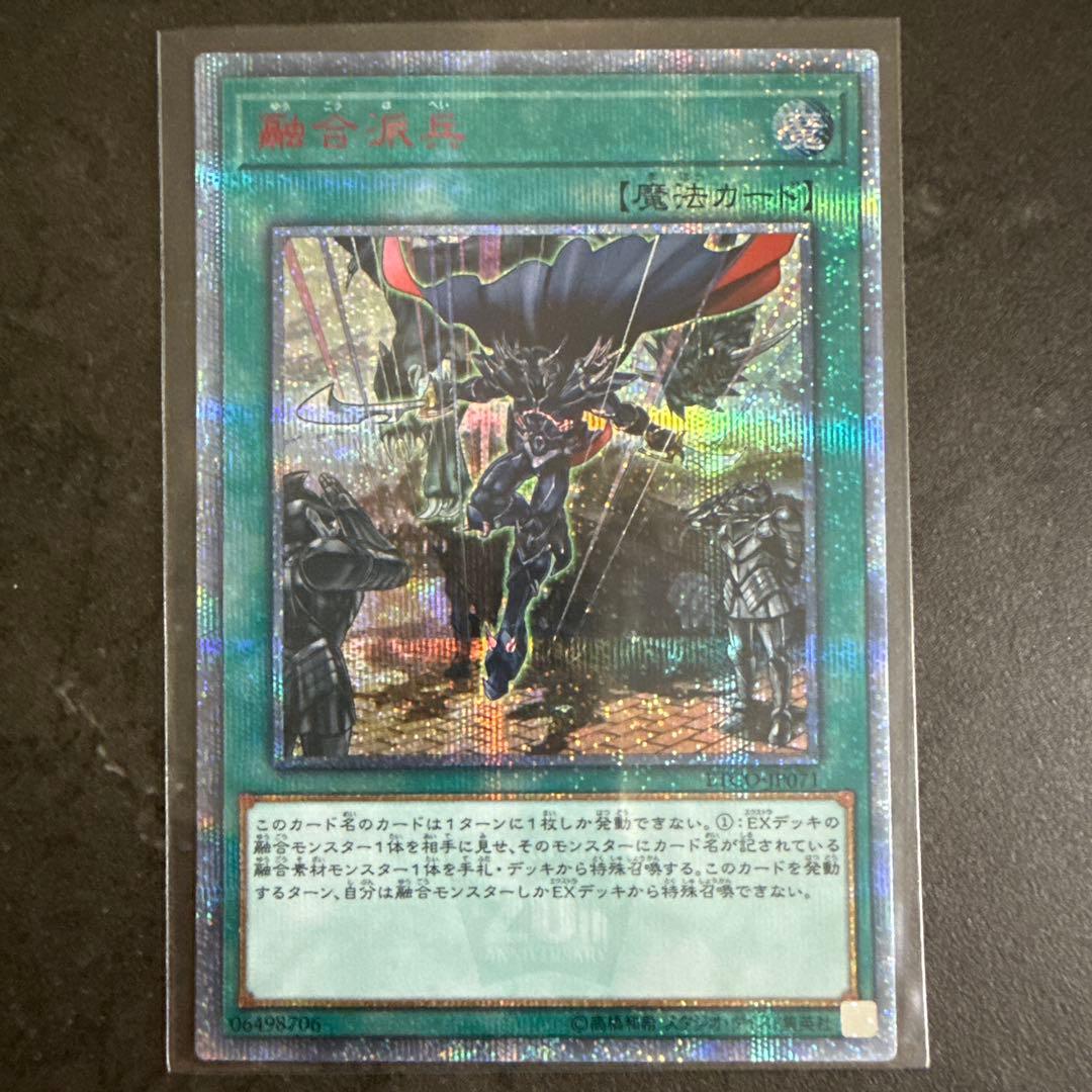 融合派兵 20thホロ仕様 EXデッキ特殊召喚 融合派兵【シークレット】{QCDB-JP055}《魔法》