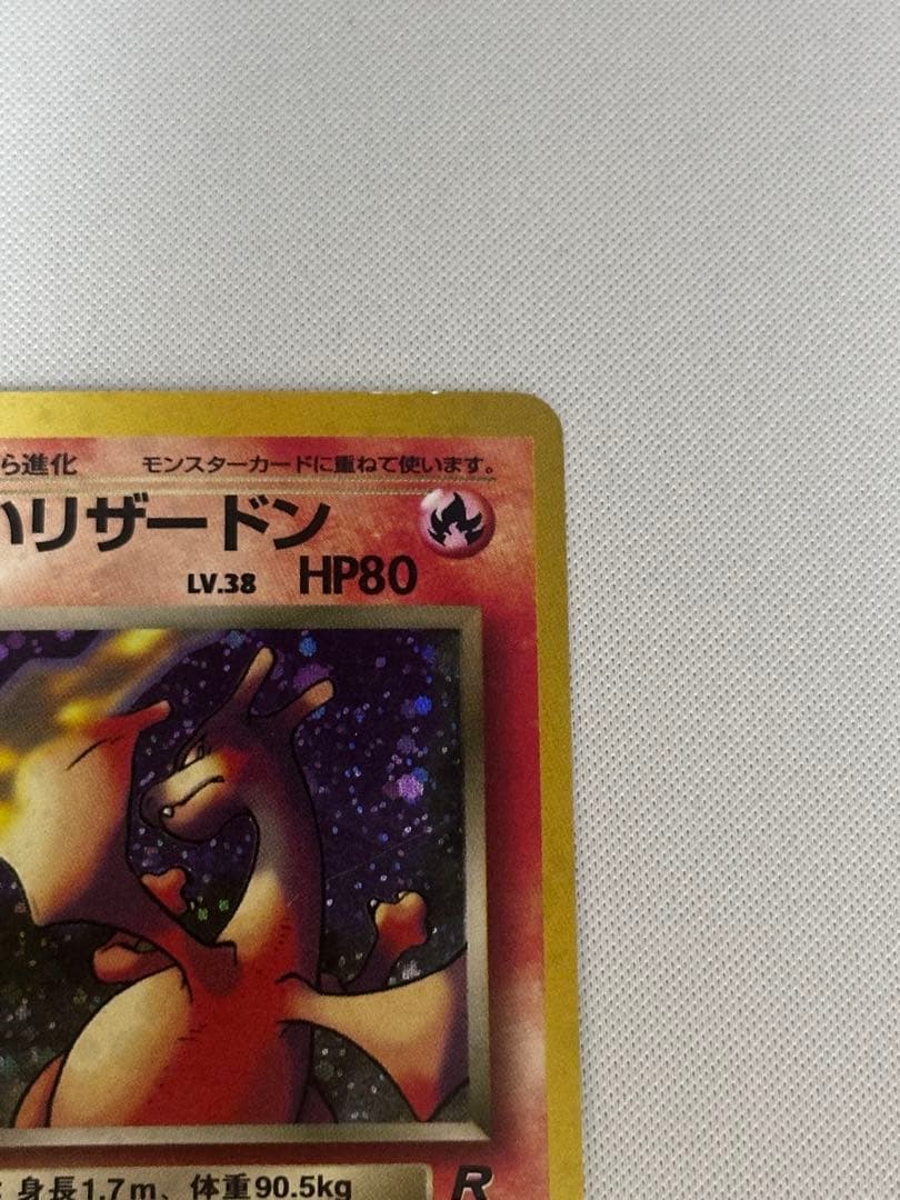 わるいリザードン ☆ 第4弾拡張パック ロケット団 旧裏