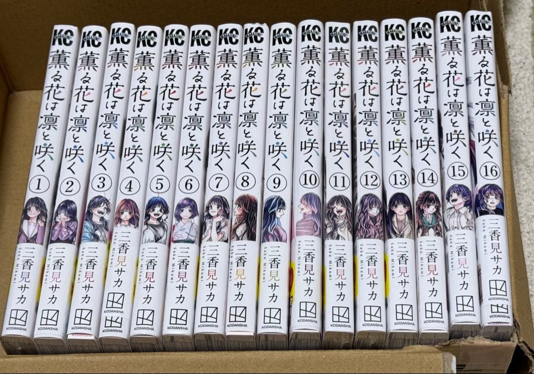 薫る花は凛と咲く　1巻〜16巻