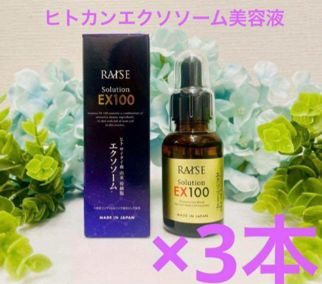 新品！RAISE Solution EX100 エクソソーム 美容液3本セット
