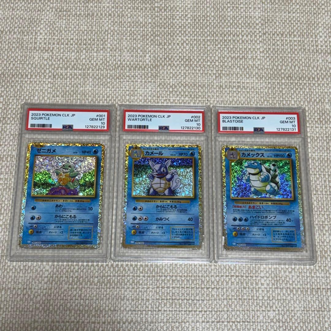 【PSA10】3連番 ゼニガメ カメール カメックス ゼニガメ カメール カメックス ポケモンカードclassic クラシック 御
