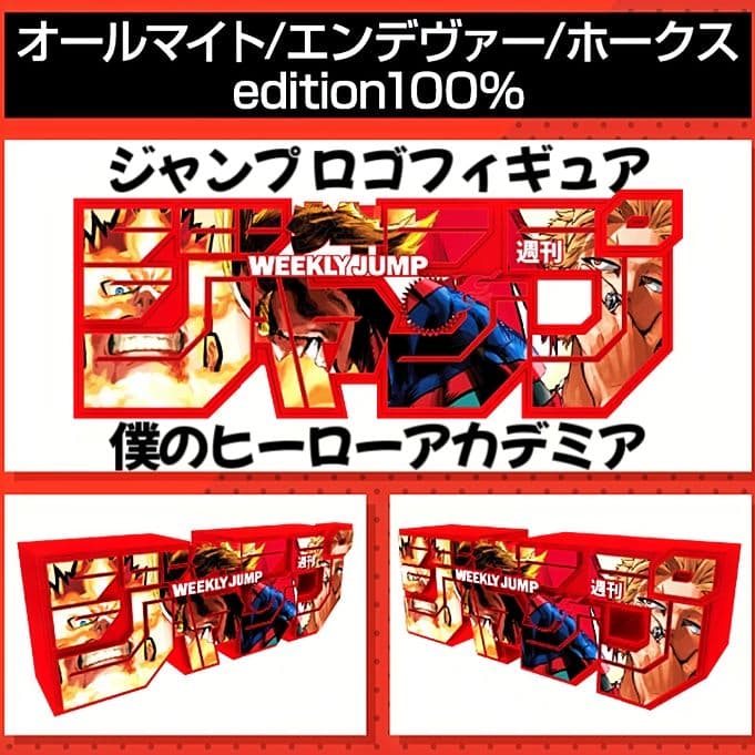 ジャンプ ロゴフィギュア 僕のヒーローアカデミア オールマイト 定期