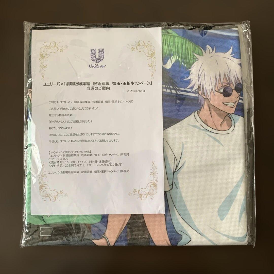 限定】ユニリーバ×劇場版 呪術廻戦 懐玉・玉折 描き下ろしビッグバスタオル 非売