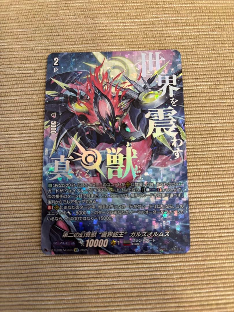 第二の幻真獣 震界蛇王 ガルズオルムス SEC - メルカリ