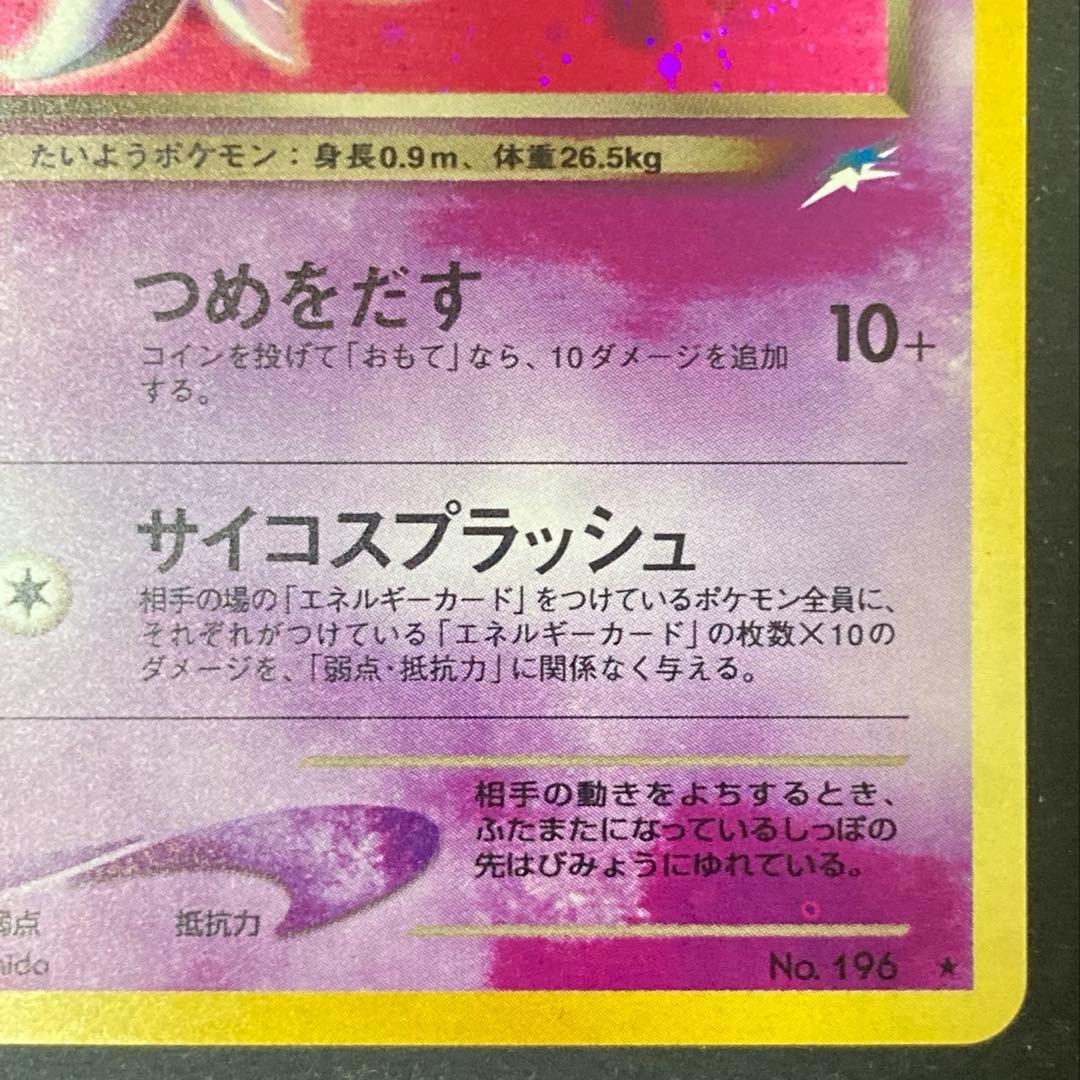 旧裏】わるいエーフィ ☆ 拡張パック第4弾 闇、そして光へ…(準良品)