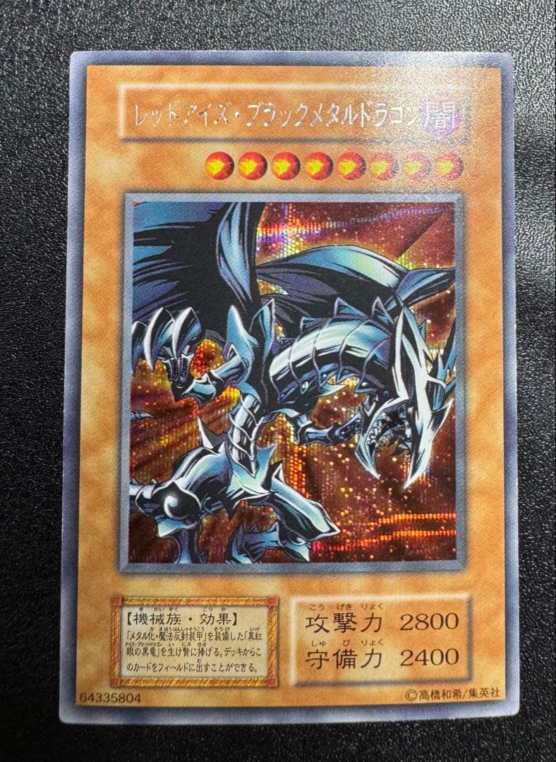 レッドアイズブラックメタルドラゴン/機械族/ 遊戯王/初期シークレット