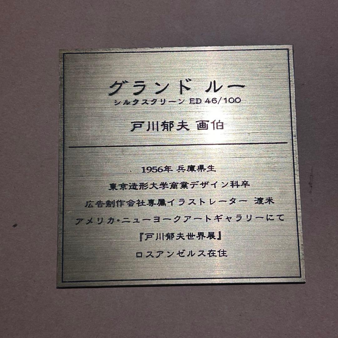 h*o様 【匿名発送】戸川郁夫　アビス　絵画　ジークレー　キャンバスエディション
