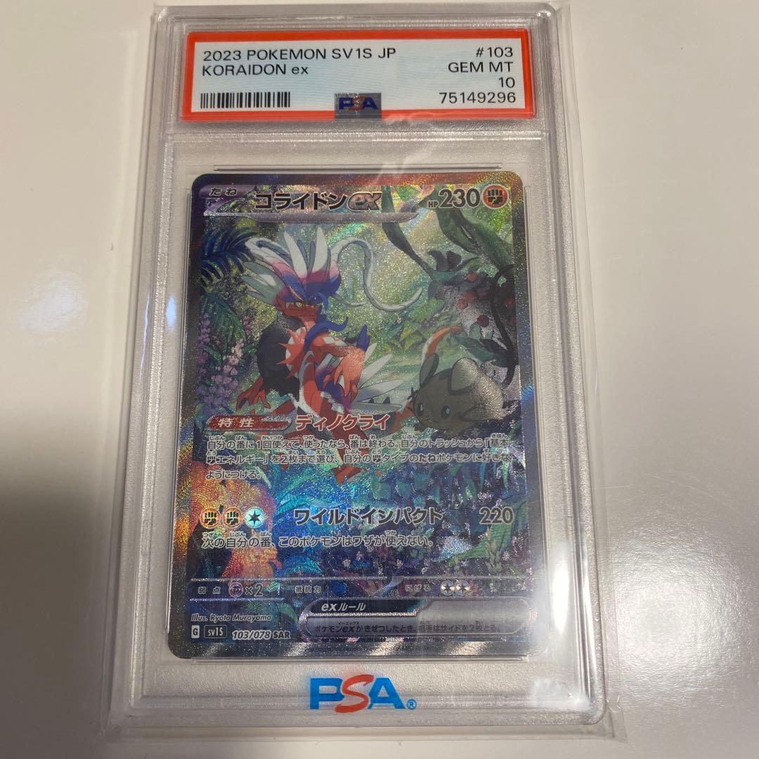 ポケカ　コライドンex SAR PSA10