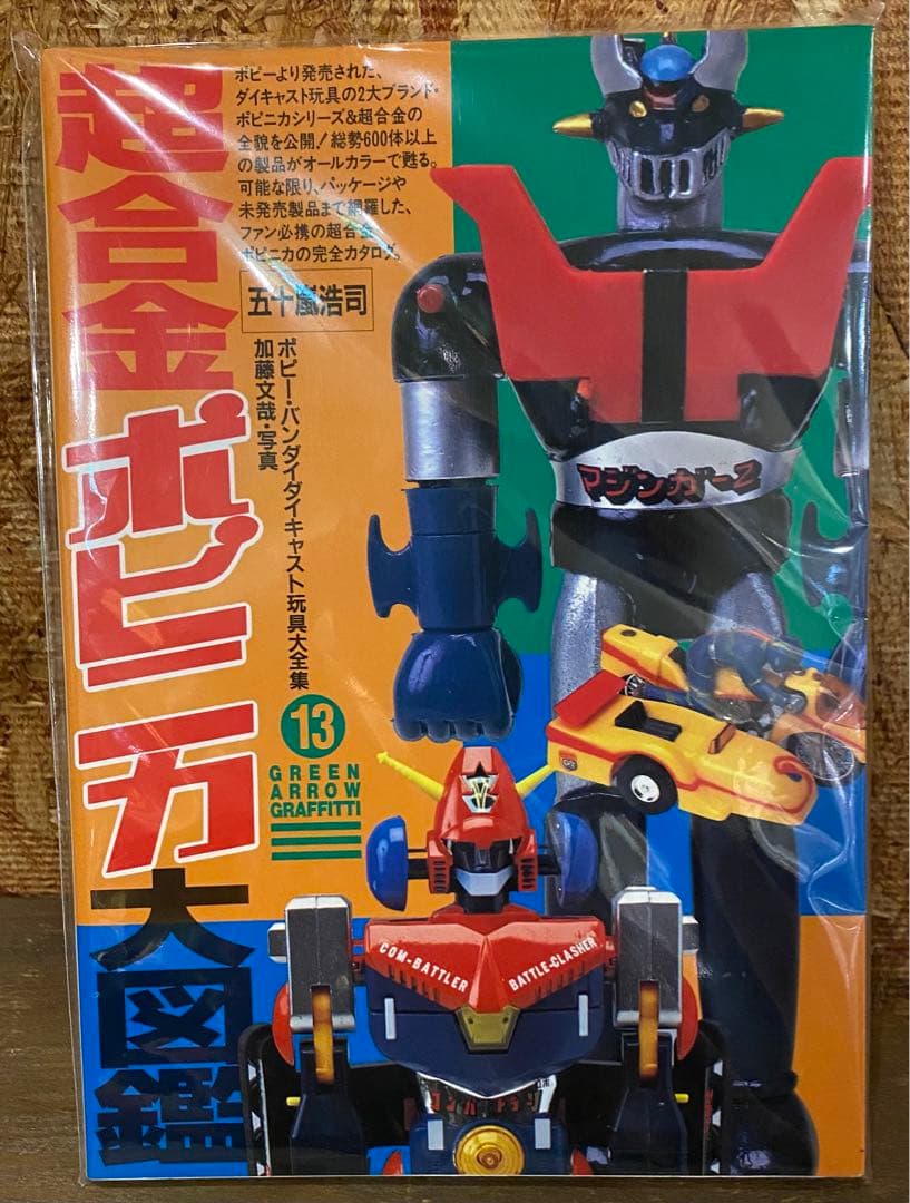 超合金・ポピニカ大図鑑