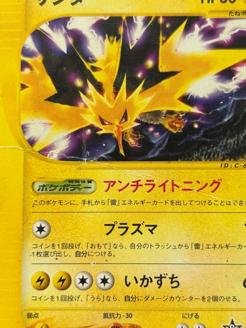 ポケモンカード サンダー PROMO P - eプロモカード 024/P - メルカリ