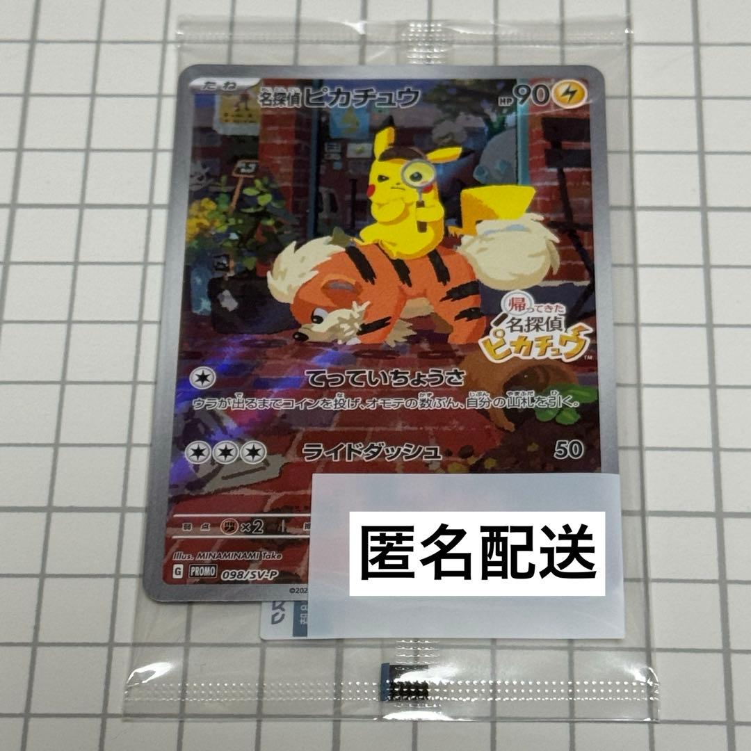 名探偵ピカチュウ プロモカード 未開封