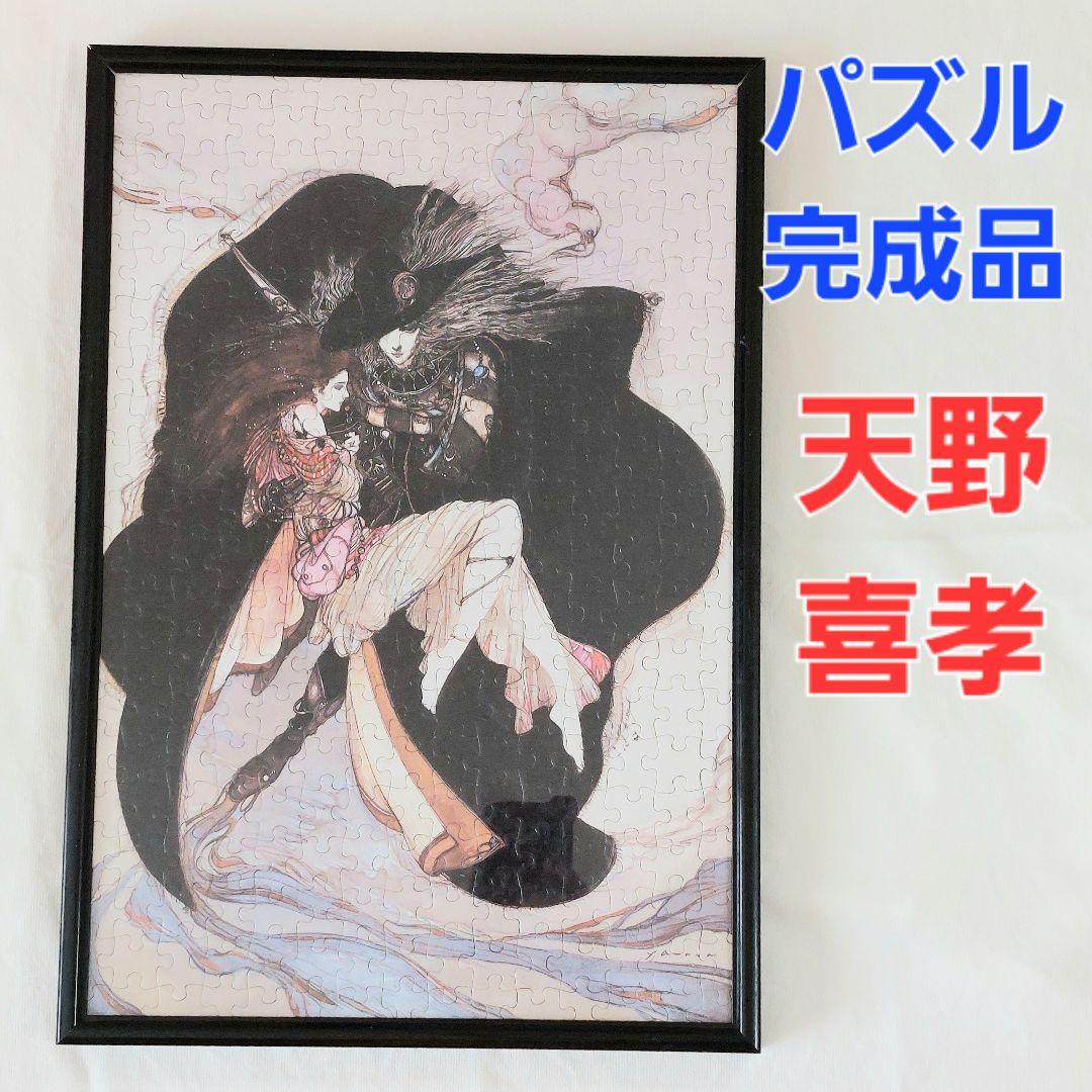 ジグソーパズル 天野喜孝 吸血鬼ハンターD 完成品 300ピース - メルカリ