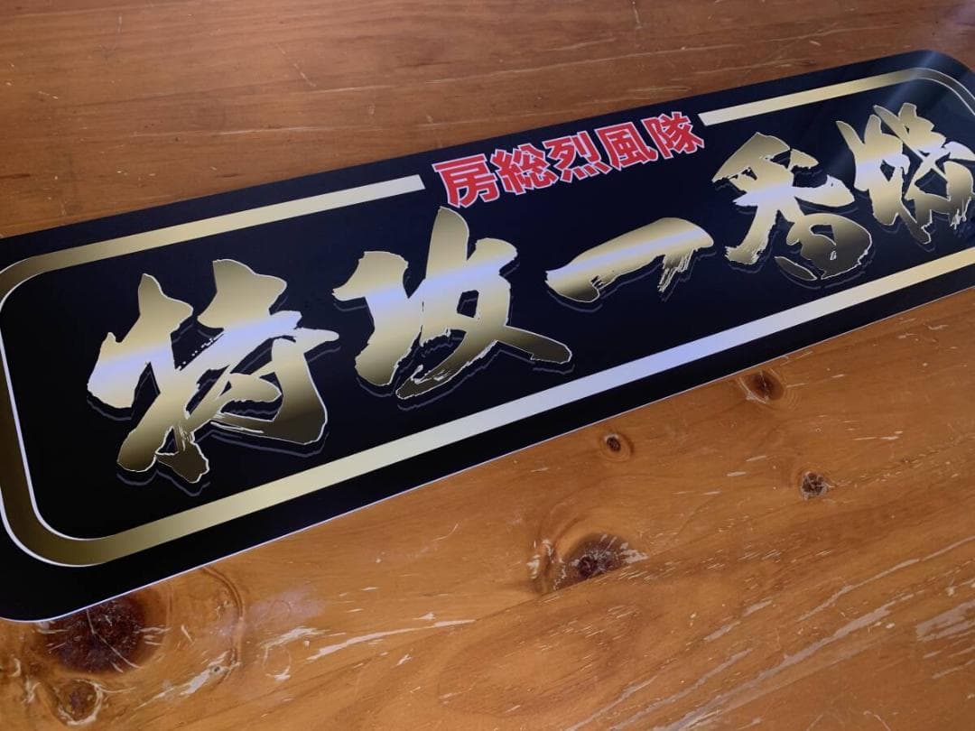 f043.【アルナ★中★オーダー製作】特攻　飾りプレート アンドン デコトラトラ Amazon.co.jp: D762. アルナ中 鈍行 黒色 飾りプレート デコトラ