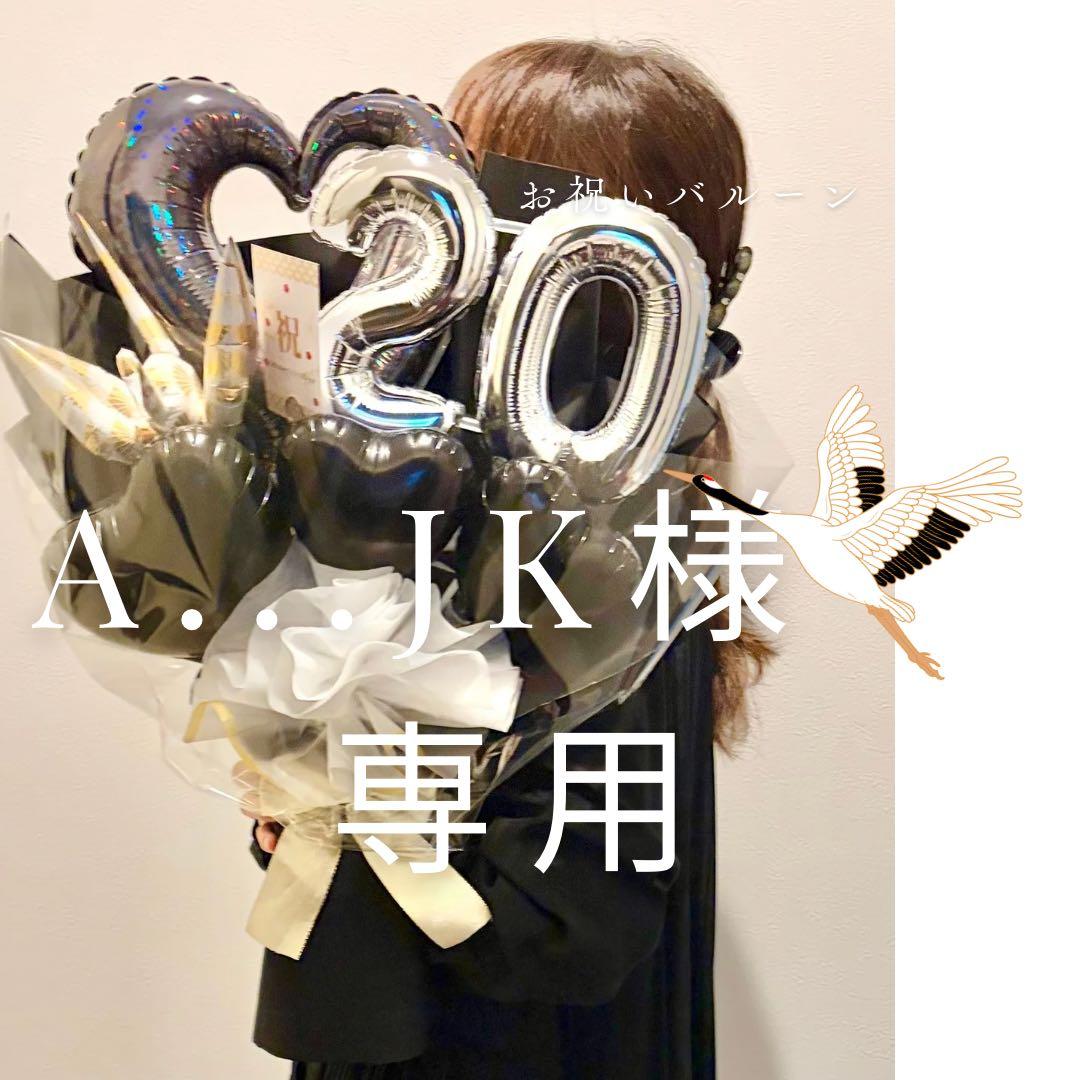 A...JK　1月9日発送予定