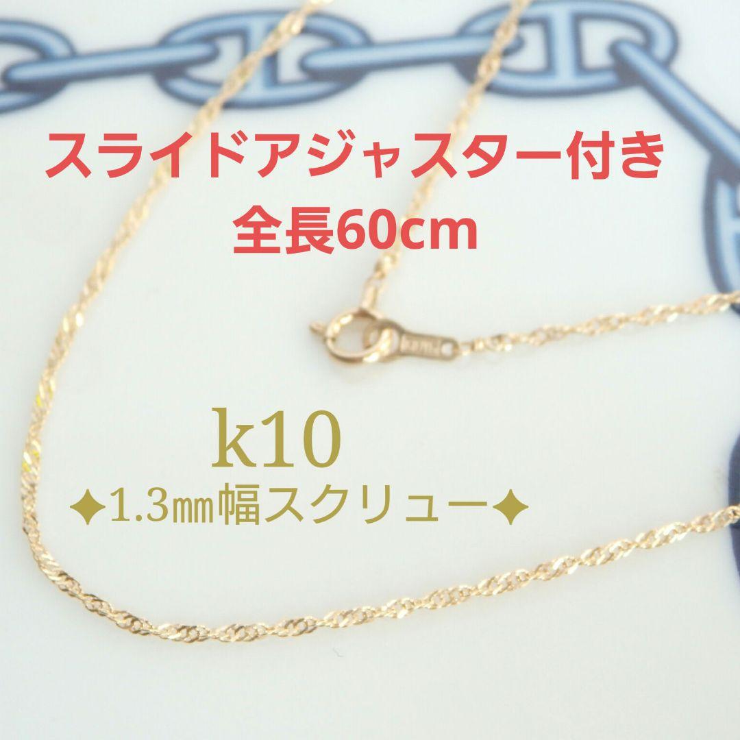 気ままな旅人　k10ネックレス　スクリューチェーン　フリーアジャスター付き