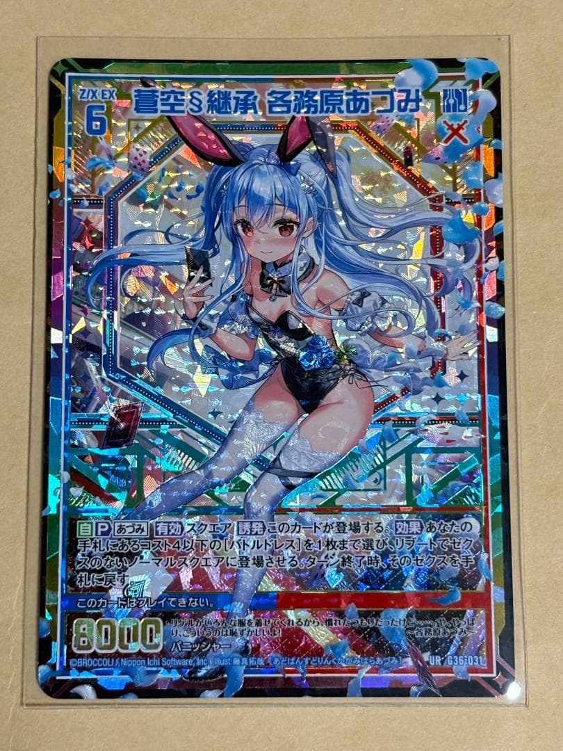 Z/X ゼクス UR 蒼空§継承 各務原あづみ