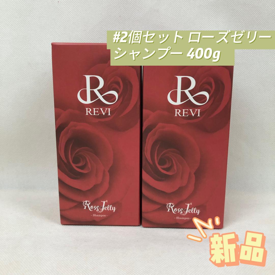 ルヴィ 2個セット ローズゼリー シャンプー 400g REVI