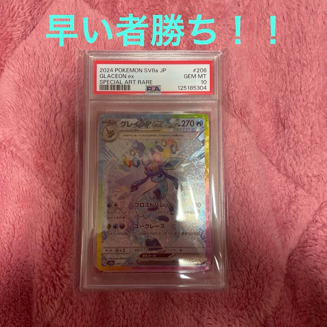 グレイシアSAR PSA10 テラスタルフェスex