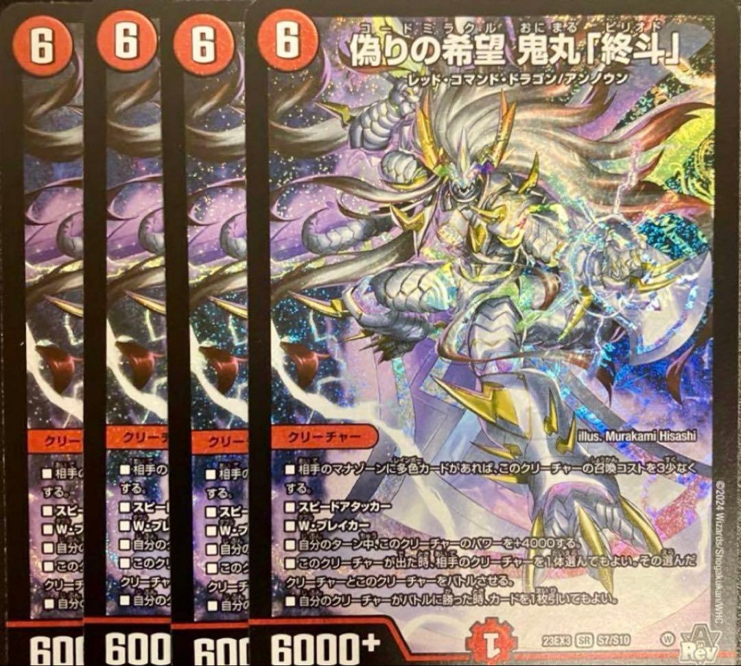 偽りの希望鬼丸「終斗」 ピリオド 4枚