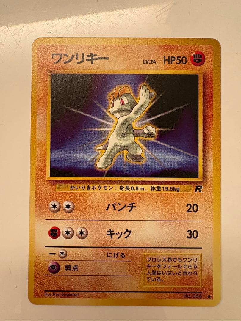 希少】旧裏ポケモンカード ワンリキー ○ 第4弾拡張パック ロケット団