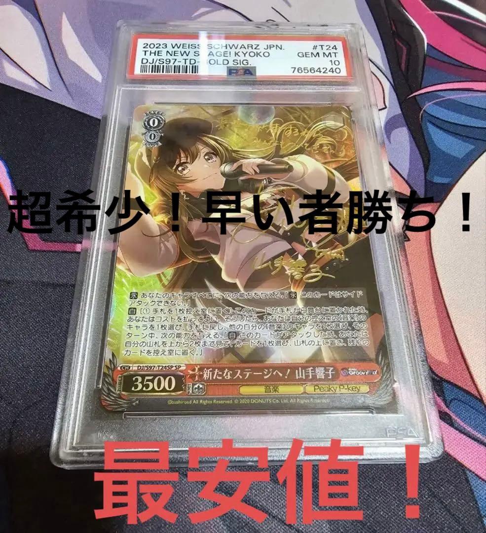 最終値下げ！完美品 ヴァイスシュバルツ　新たなステージへ！山手響子　PSA10