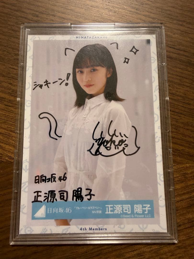 日向坂46 正源司陽子 サイン入り写真 ブルーベリー&ラズベリー衣装 2026年最新】正源司陽子 サインの人気アイテム - メルカリ