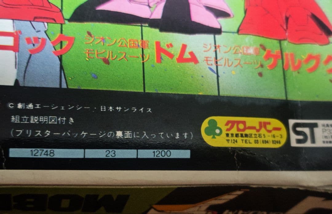 未使用 1979 クローバー合体消しゴムシリーズガンダムモビルスーツ