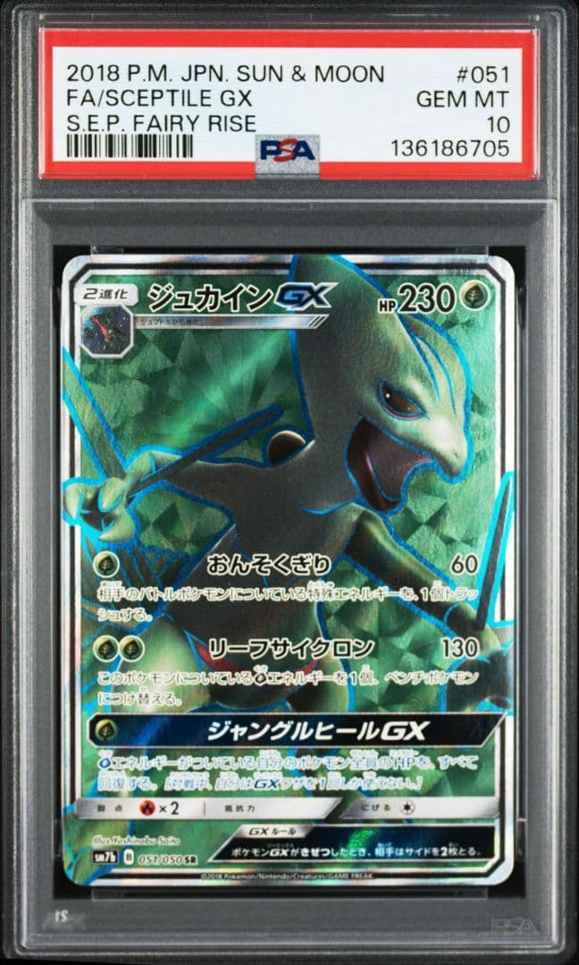 【PSA10】ジュカインGX SR SM7b フェアリーライズ 051/050